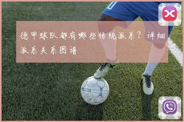 德甲球队都有哪些传统派系？详细派系关系图谱