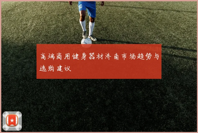 高端商用健身器材济南市场趋势与选购建议