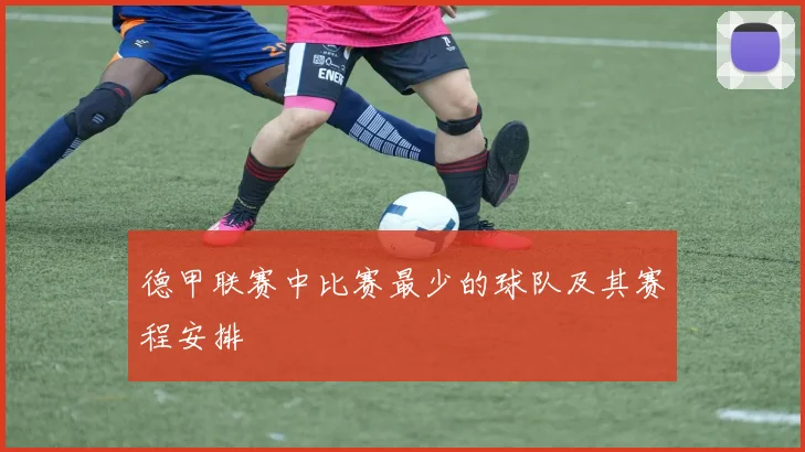 德甲联赛中比赛最少的球队及其赛程安排