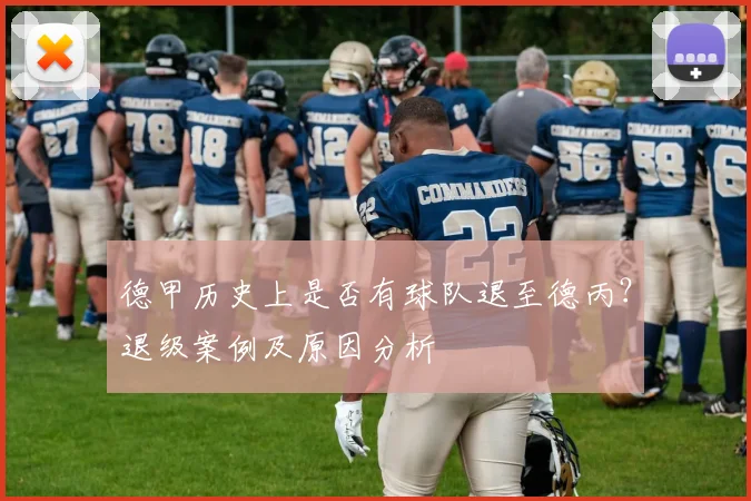 德甲历史上是否有球队退至德丙？退级案例及原因分析