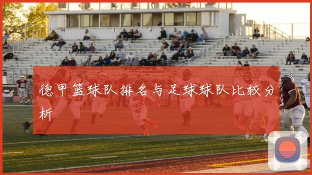 德甲篮球队排名与足球球队比较分析