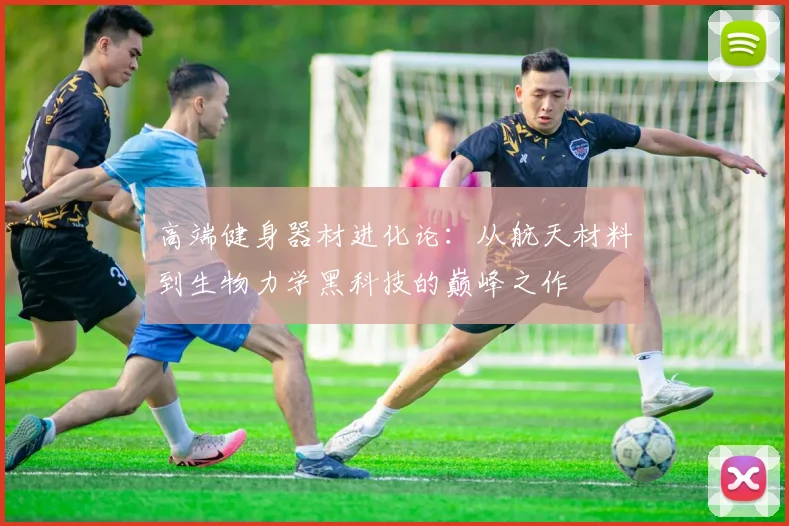 高端健身器材进化论：从航天材料到生物力学黑科技的巅峰之作
