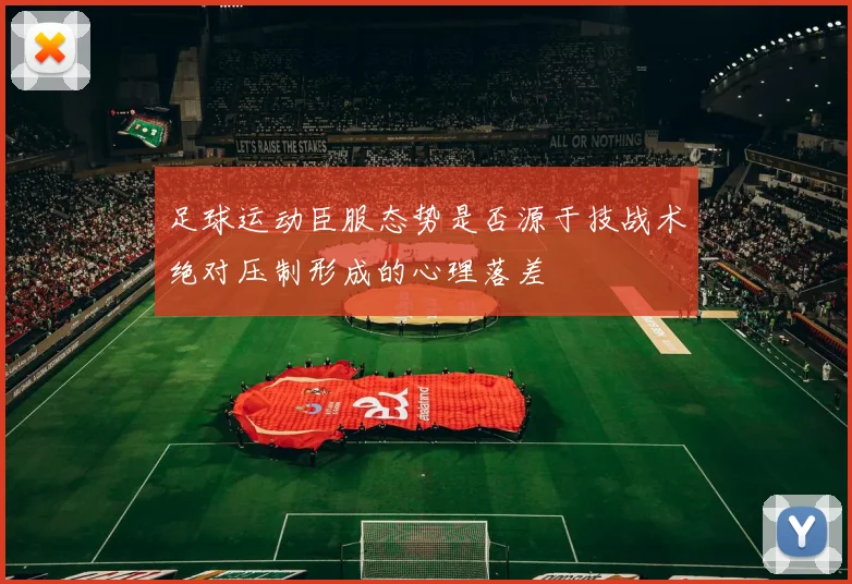 足球运动臣服态势是否源于技战术绝对压制形成的心理落差