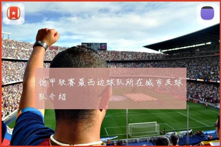 德甲联赛最西边球队所在城市及球队介绍