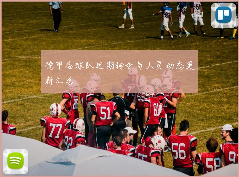 德甲各球队近期转会与人员动态更新汇总