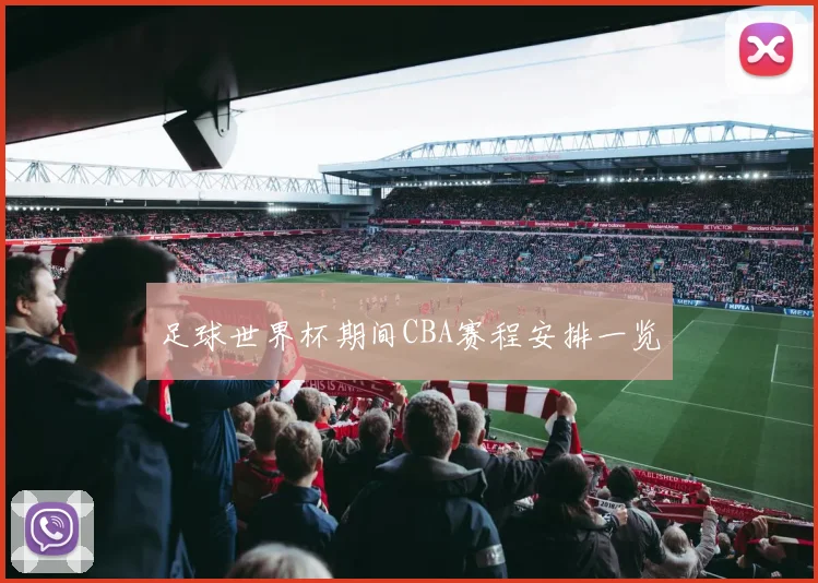 足球世界杯期间CBA赛程安排一览