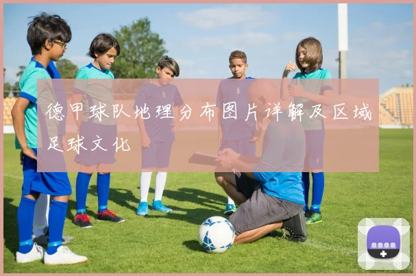 德甲球队地理分布图片详解及区域足球文化