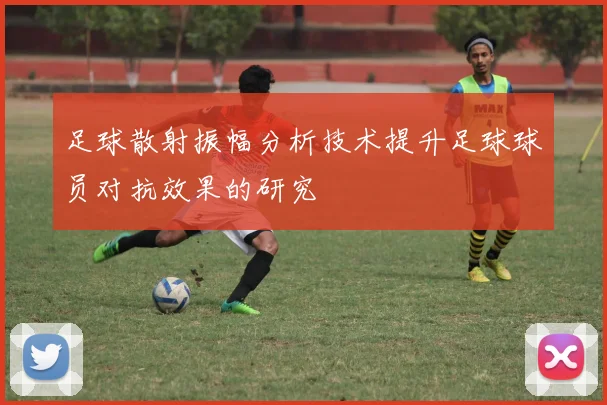 足球散射振幅分析技术提升足球球员对抗效果的研究